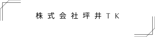 株式会社坪井TK